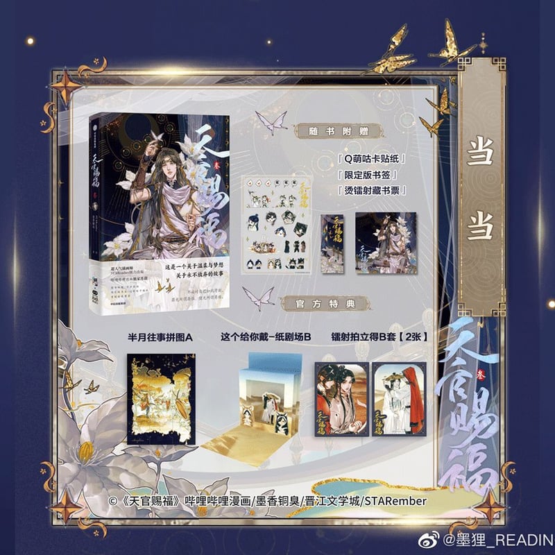 天官賜福漫画 単行本第3冊（多店舗購入特典）【お取り寄せ・日本から