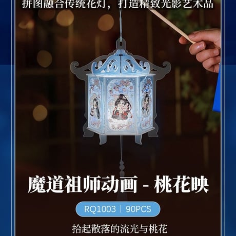 魔道祖師　3D-JP　ジグソーパズル提灯（桃花映）【お取り寄せ・中国から発送】