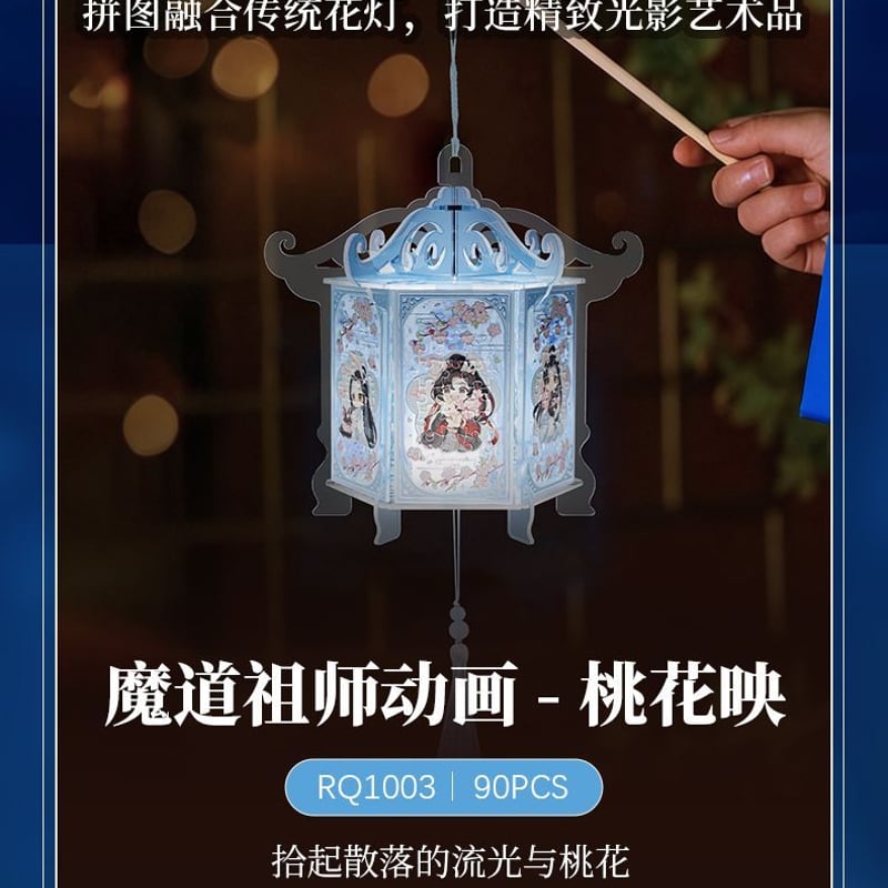 魔道祖師 3D-JP ジグソーパズル提灯（桃花映）【お取り寄せ・中国から