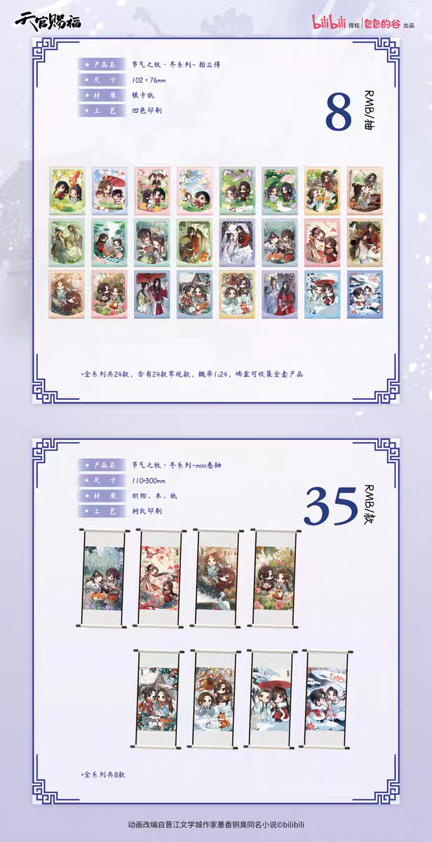 天官賜福アニメ 包包的谷 節気之秋冬シリーズグッズ【お取り寄せ・日本
