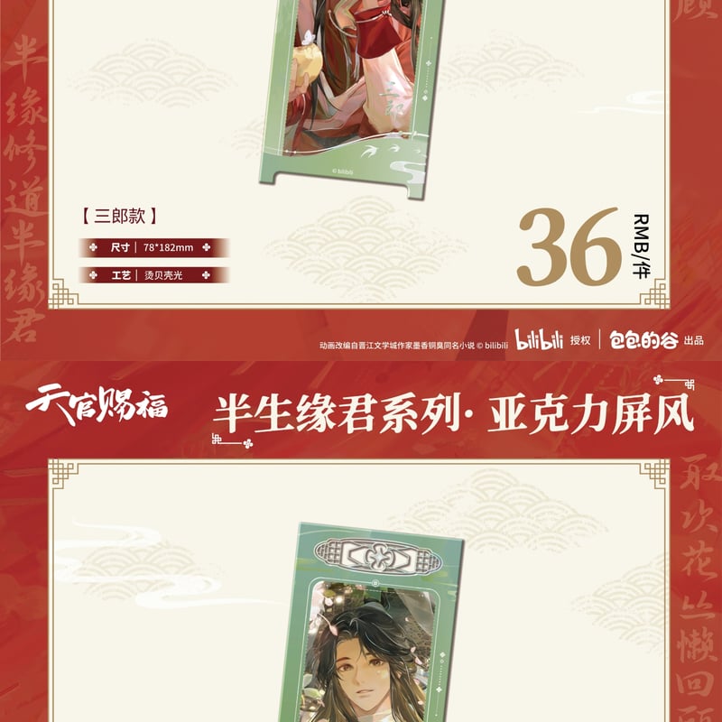 天官賜福アニメ 包包的谷 半生縁君シリーズグッズ【予約商品・日本から