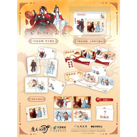 魔道祖師　中国郵政　辰年新春コレクション【お取り寄せ・日本から発送】