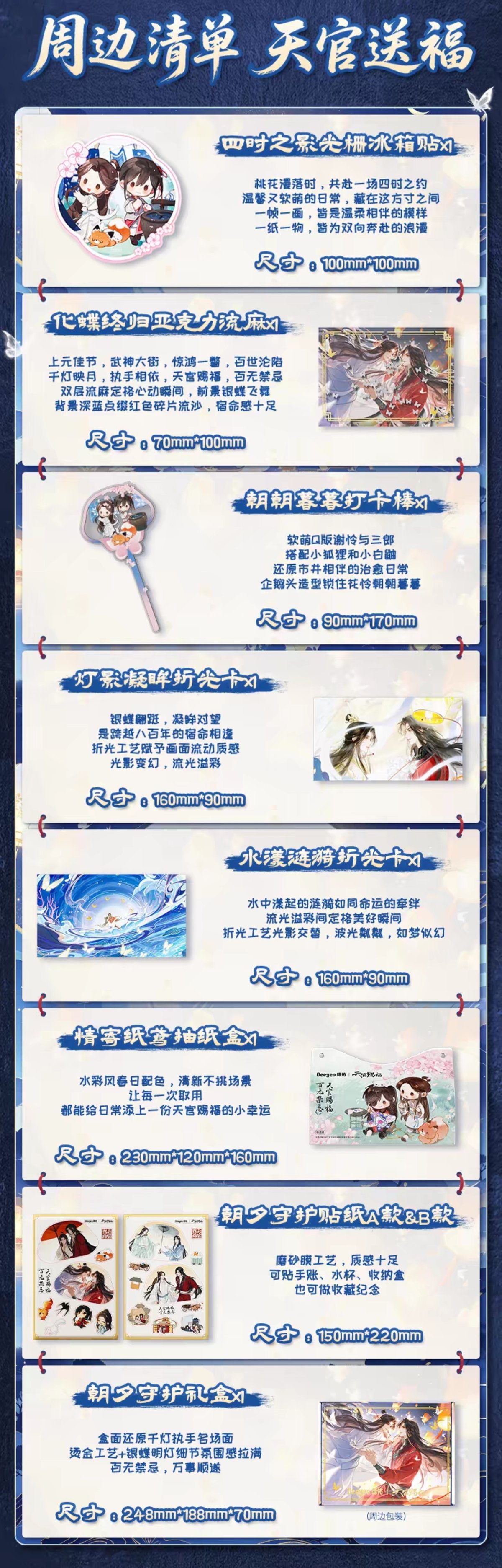 天官賜福アニメ 徳佑コラボ ノベルティセット【お取り寄せ・中国から