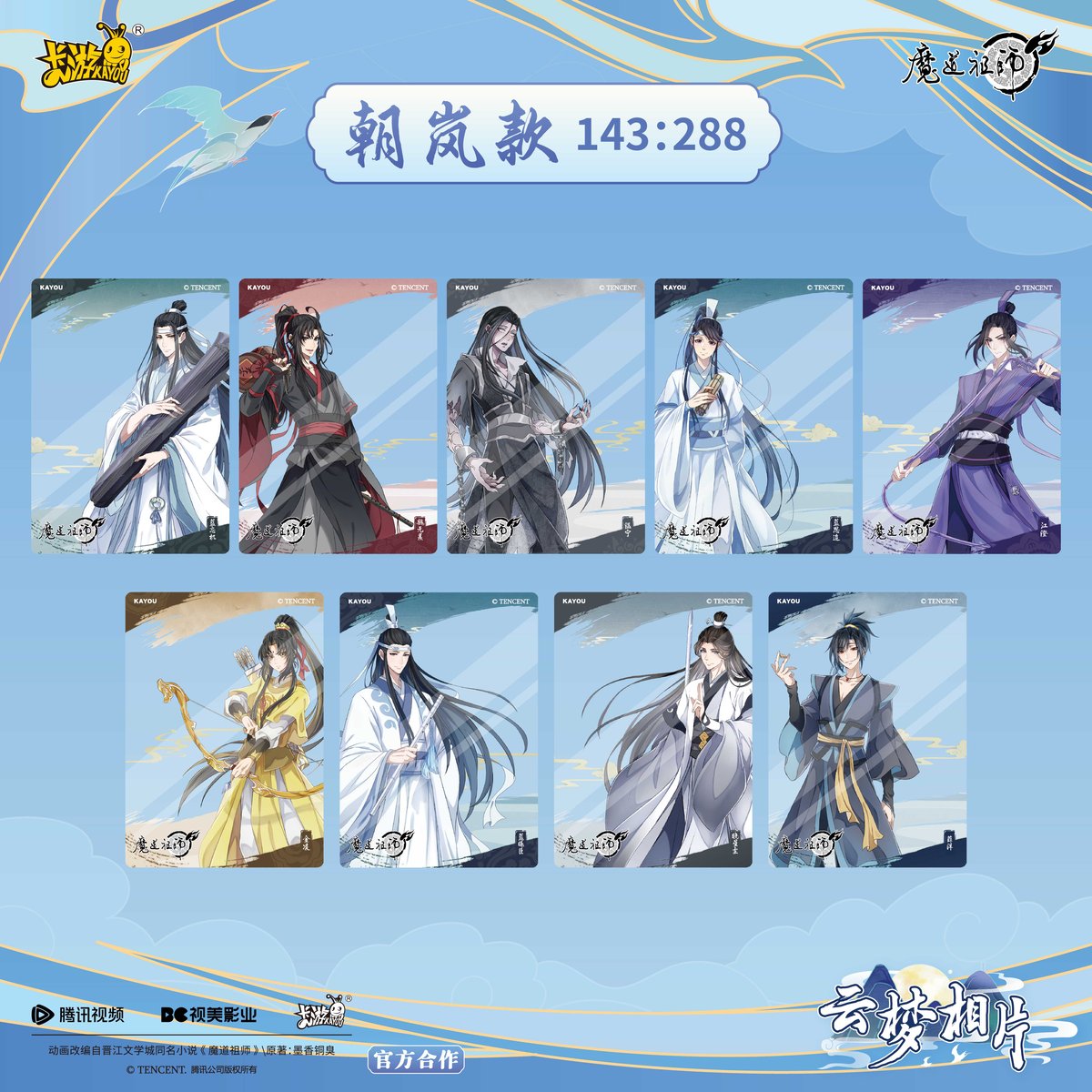 魔道祖師 卡遊 トレーディング ブロマイド第1弾 （錦瑟ver.）【お