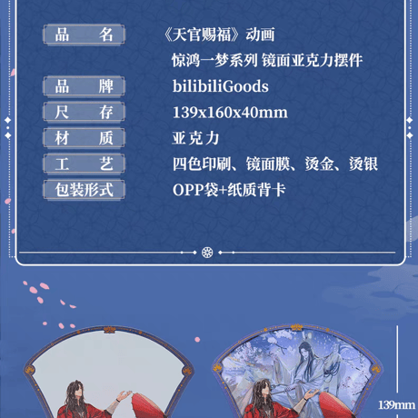 天官賜福アニメ　bilibiliGoods　驚鴻一夢シリーズグッズVol.1【お取り寄せ・日本から発送】