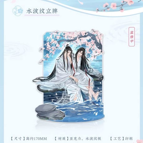 魔道祖師　蒼妹児　溪花水月シリーズグッズ【お取り寄せ・日本から発送】