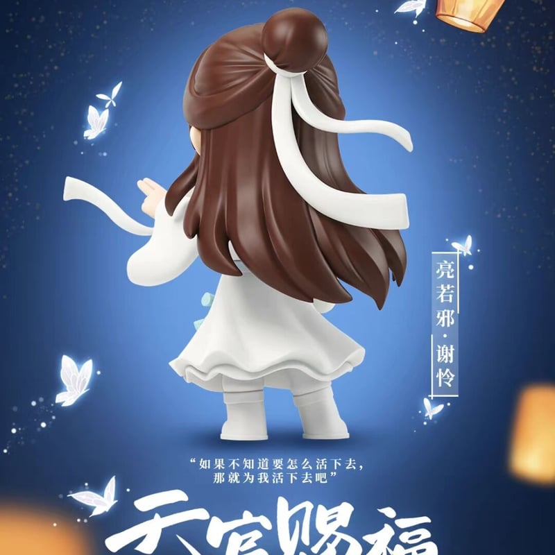 天官賜福アニメ 玩点無限 幸与君逢フィギュアセット（ブラインド仕様