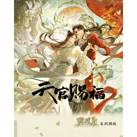 天官賜福アニメ　包包的谷　婆娑影シリーズグッズ【お取り寄せ・日本から発送】