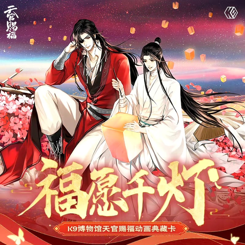 天官賜福アニメ 卡遊K9博物館 コレクションカードBOX(福願千灯 天官賜福アニメ 卡遊K9博物館 コレクションカードBOX(福願千灯