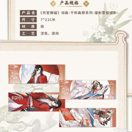 天官賜福アニメ　包包的谷　千秋画屏シリーズグッズ【お取り寄せ・日本から発送】