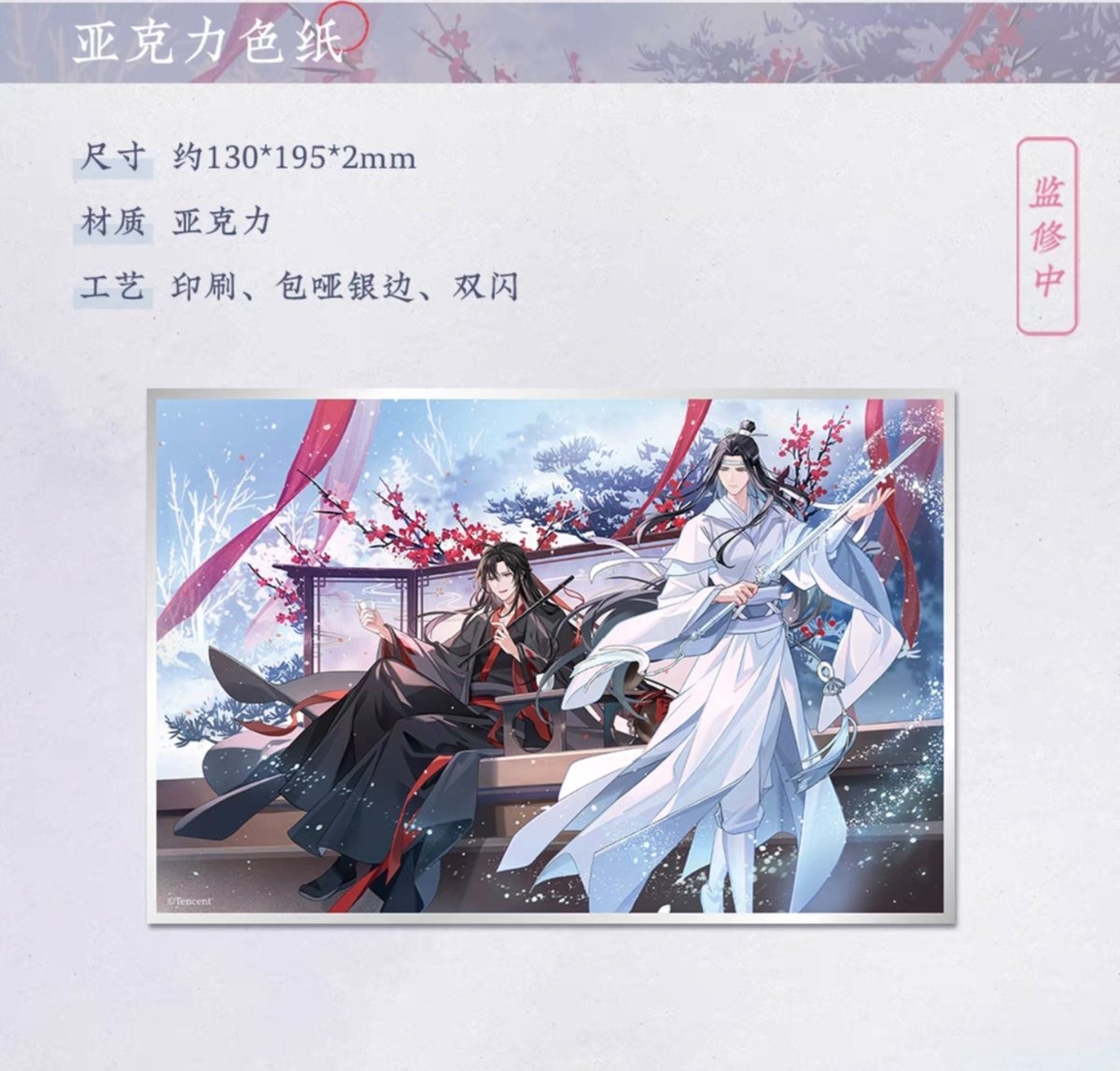 魔道祖師 蒼妹児 雪飲清歓シリーズグッズ第2弾【お取り寄せ