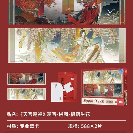 天官賜福漫画　TOI　ジグソーパズル（1000ピース）【お取り寄せ・中国から発送】