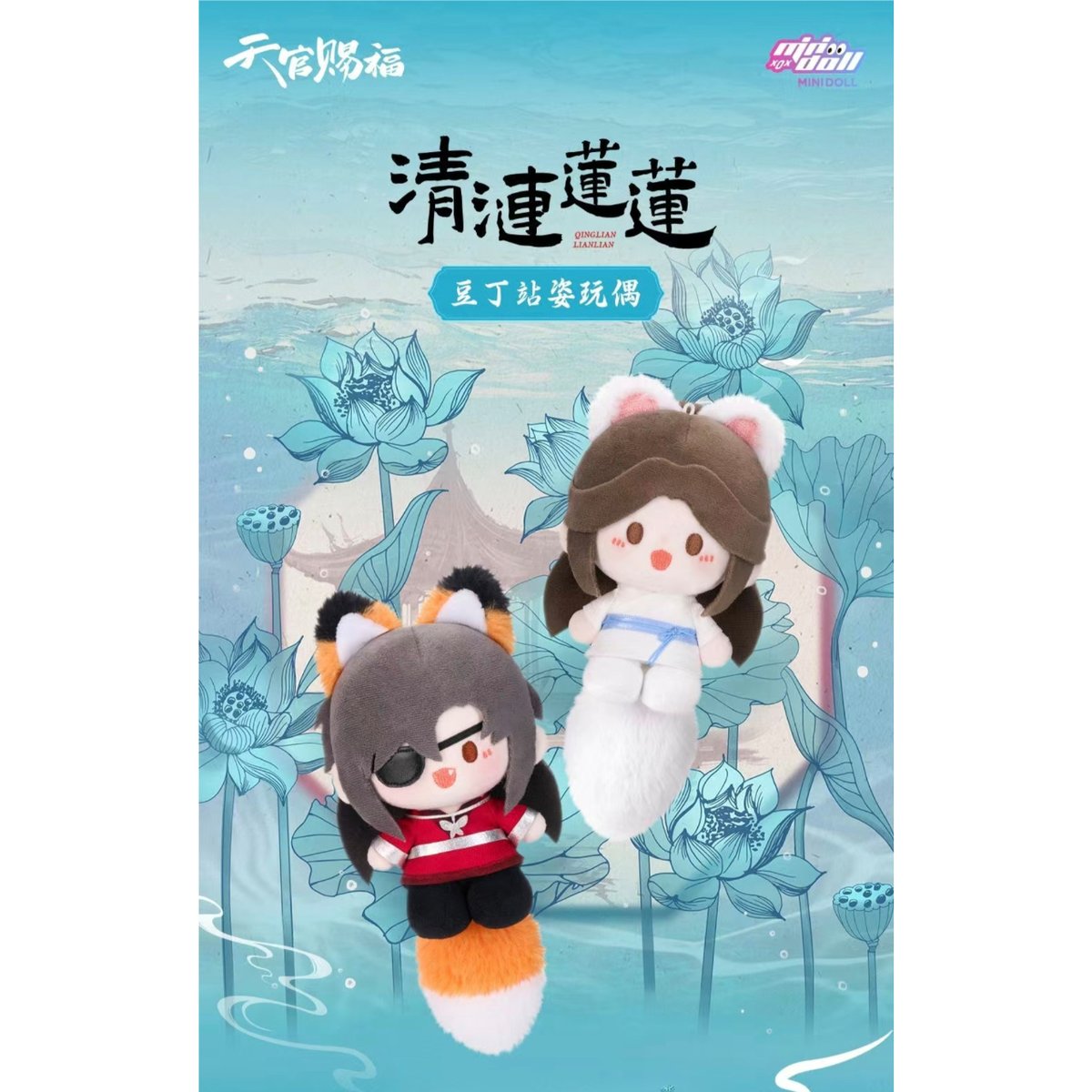 天官賜福アニメ minidoll 豆丁立ち姿ぬいぐるみチャーム（清漣蓮