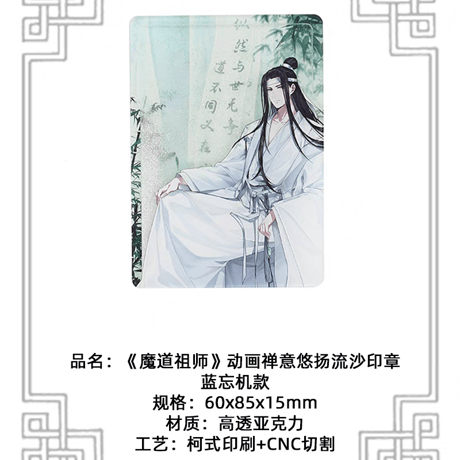 魔道祖師　楽由町　流砂スタンプ（禅意悠揚）【お取り寄せ・日本から発送】