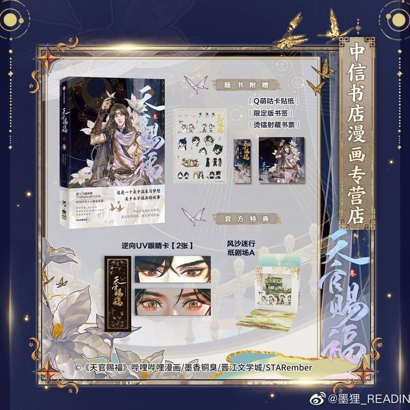 天官賜福漫画 単行本第3冊（多店舗購入特典）【お取り寄せ・日本