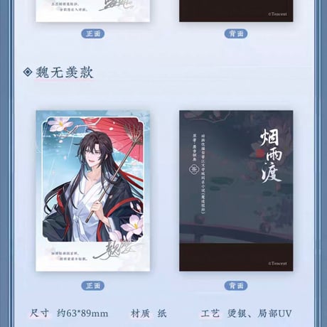 魔道祖師　蒼妹児　煙雨渡シリーズグッズ【お取り寄せ・日本から発送】
