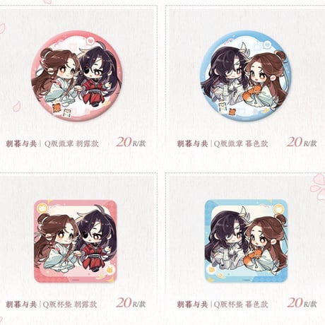 天官賜福アニメ　覓星社　朝暮与共シリーズグッズ【お取り寄せ・日本から発送】