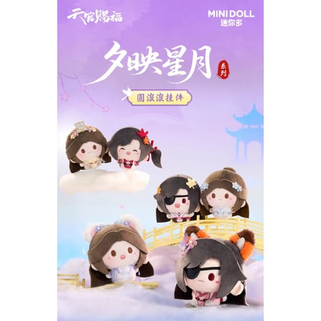 天官賜福 貮 ぬいぐるみポーチセット 天官賜福アニメ minidoll 龍賀新禧シリーズ40cmぬいぐるみ【お