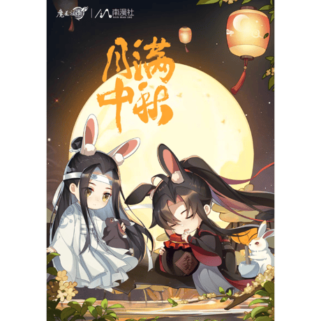 魔道祖師　南漫社　月満中秋シリーズグッズ【お取り寄せ・日本から発送】