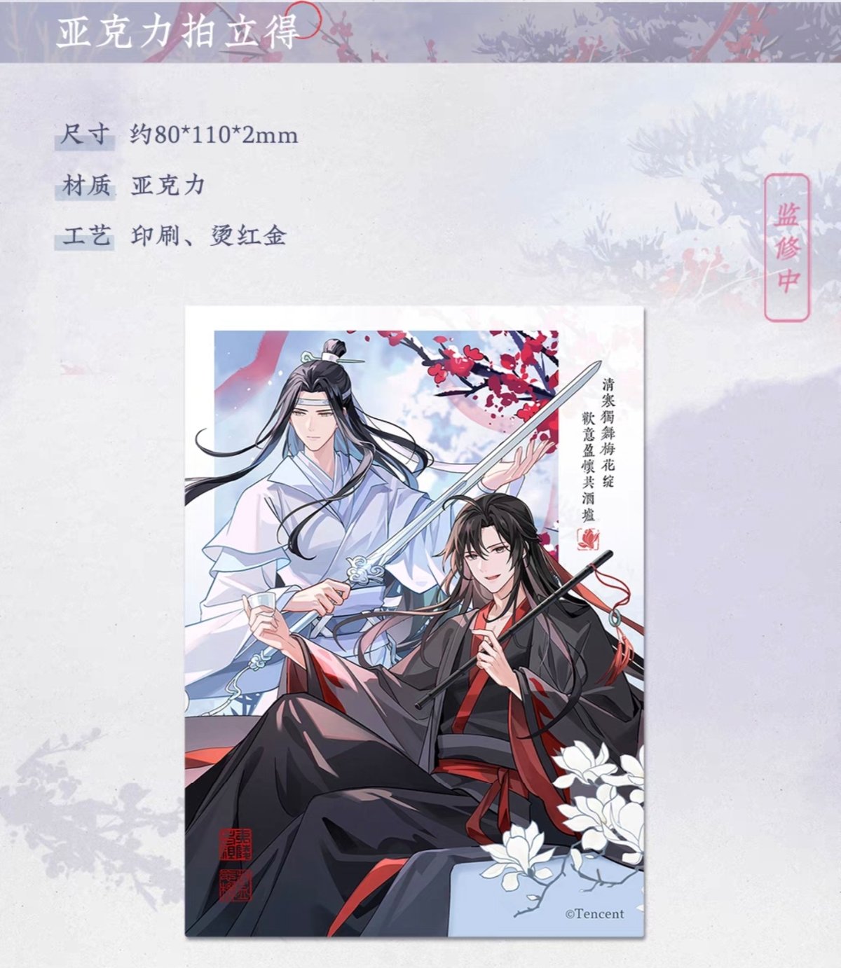 魔道祖師 蒼妹児 雪飲清歓シリーズグッズ第2弾【お取り寄せ