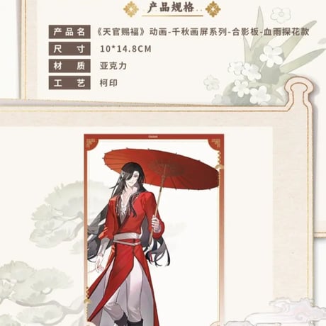 天官賜福アニメ　包包的谷　千秋画屏シリーズグッズ【お取り寄せ・日本から発送】