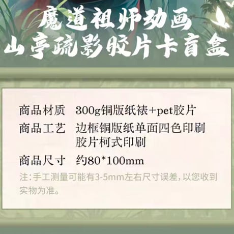 魔道祖師　騰迅草場地　山亭疏影シリーズグッズ（ブラインド仕様）【お取り寄せ・日本から発送】