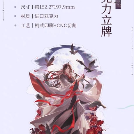 魔道祖師　南漫社　2024年魏無羨誕生日シリーズグッズ【お取り寄せ・日本から発送】