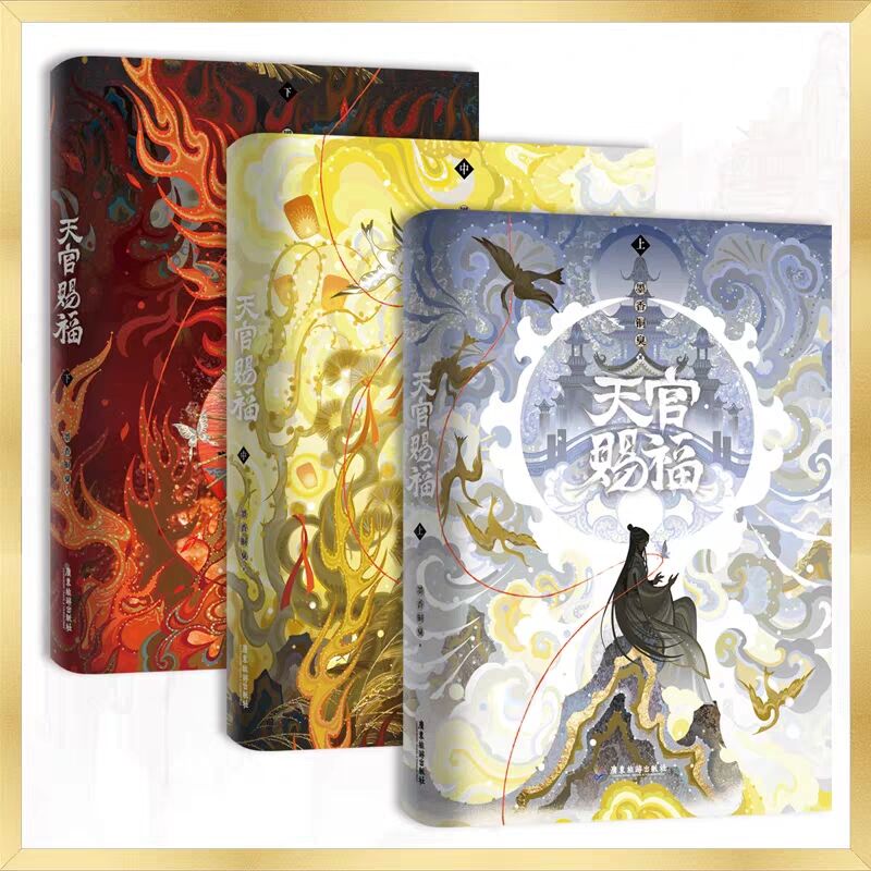 天官賜福 簡体字版小説 全3巻セット【お取り寄せ・中国から発送】 | 甘