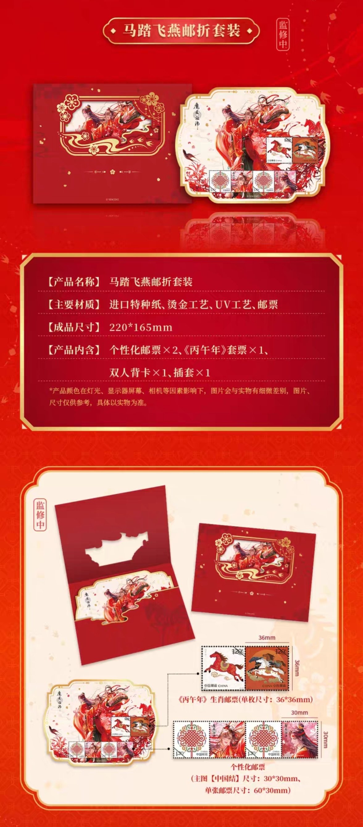 魔道祖師 中国郵政 紅衣華服 馬至福来シリーズグッズ【お取り寄せ