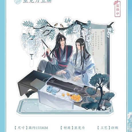 魔道祖師　蒼妹児　花間律シリーズグッズ【お取り寄せ・日本から発送】