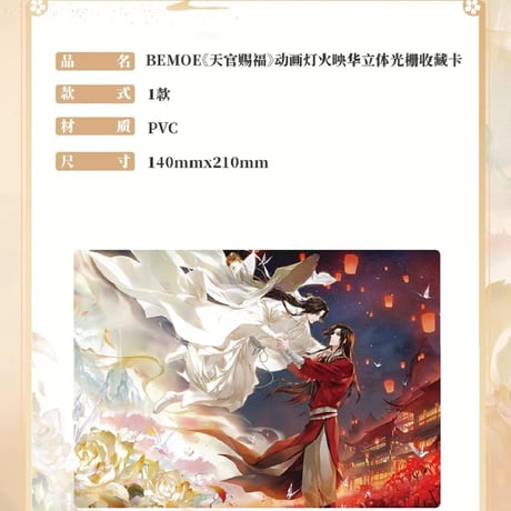 天官賜福アニメ　BEMOE　灯火映華シリーズグッズ【お取り寄せ・日本から発送】