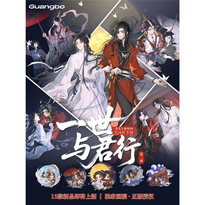 天官賜福 広博 公式　グッズ フルセット 天官賜福アニメ 広博 一世与君行シリーズグッズ第2弾【お取り寄せ