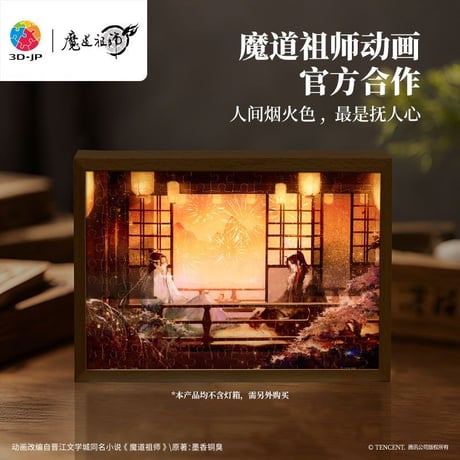 魔道祖師　3D-JP　ジグソーパズルライト（煙火人間/焔火之約）【お取り寄せ・中国/日本から発送】