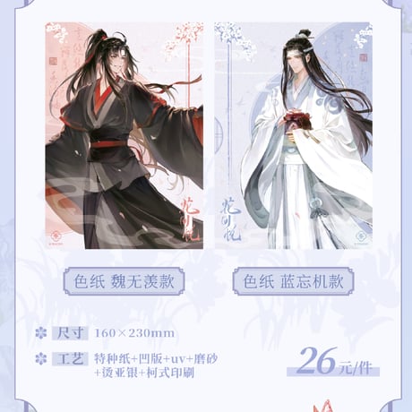魔道祖師　MAGIC WOW　花間悦シリーズグッズ【お取り寄せ・日本から発送】