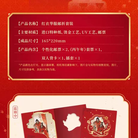 魔道祖師　中国郵政　紅衣華服 馬至福来シリーズグッズ【お取り寄せ・日本から発送】