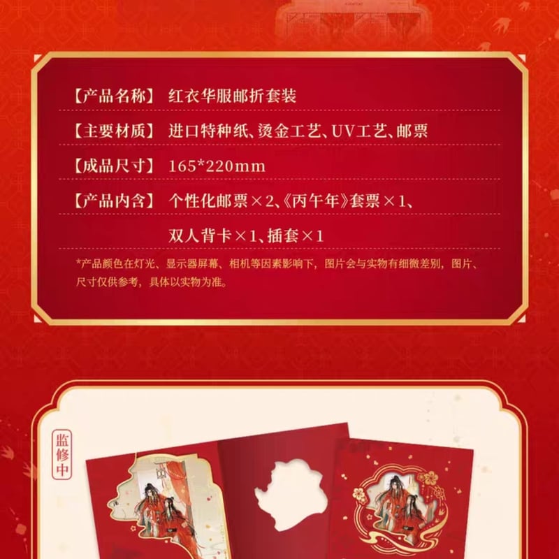 魔道祖師 中国郵政 紅衣華服 馬至福来シリーズグッズ【お取り寄せ