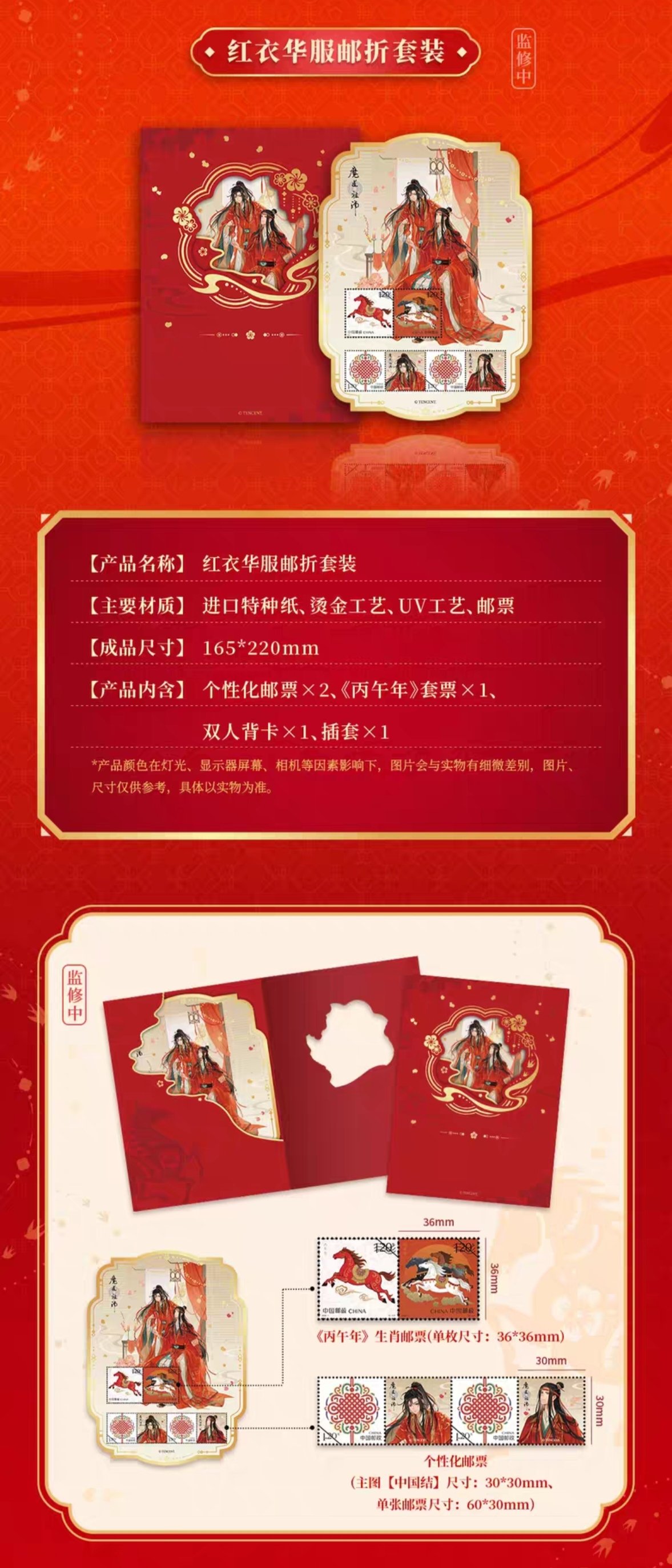 魔道祖師 中国郵政 紅衣華服 馬至福来シリーズグッズ【お取り寄せ