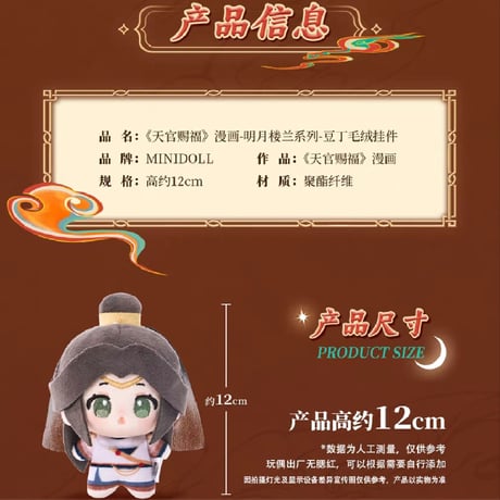 天官賜福漫画　minidoll　12cm豆丁ぬいぐるみ（明月楼蘭）【お取り寄せ・日本から発送】