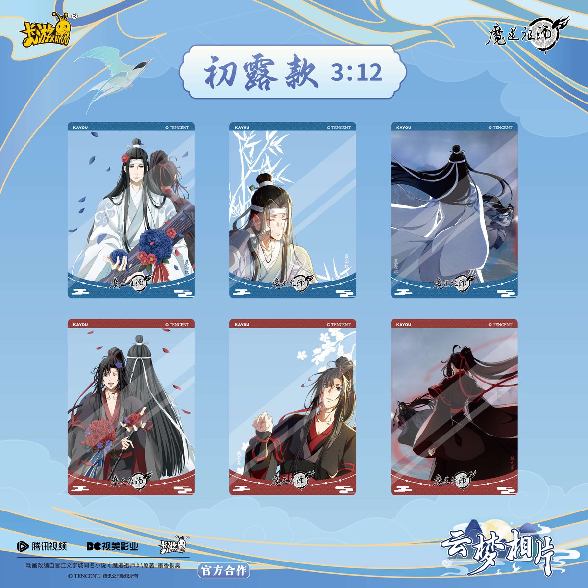 魔道祖師 卡遊 トレーディング ブロマイド第1弾 （錦瑟ver.）【お