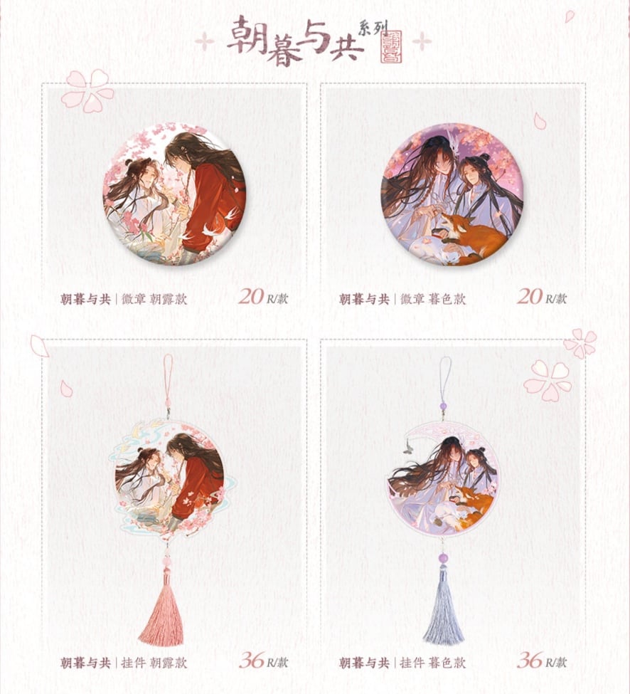 天官賜福公式　朝暮与共シリーズ 天官賜福アニメ 覓星社 朝暮与共シリーズ【150日前後入荷予定】 | 天官