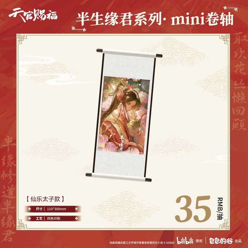 天官賜福アニメ 包包的谷 半生縁君シリーズグッズ【予約商品・日本から