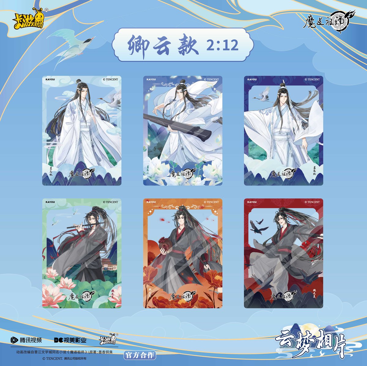 魔道祖師 卡遊 トレーディング ブロマイド第1弾 （錦瑟ver.）【お