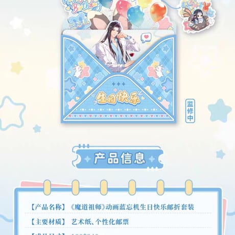 魔道祖師　中国郵政　フレーム切手コレクション（藍忘機誕生日）【お取り寄せ・日本から発送】