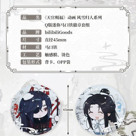 天官賜福アニメ　bilibiliGoods　風雪帰人シリーズグッズ【一部予約・日本から発送】