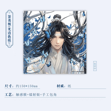 魔道祖師　南漫社　2024年藍忘機誕生日記念シリーズグッズ【お取り寄せ・日本から発送】