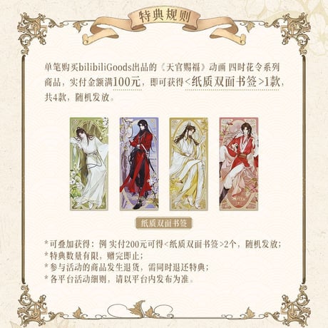 天官賜福アニメ　bilibiliGoods　四時花令シリーズグッズ【お取り寄せ・日本から発送】