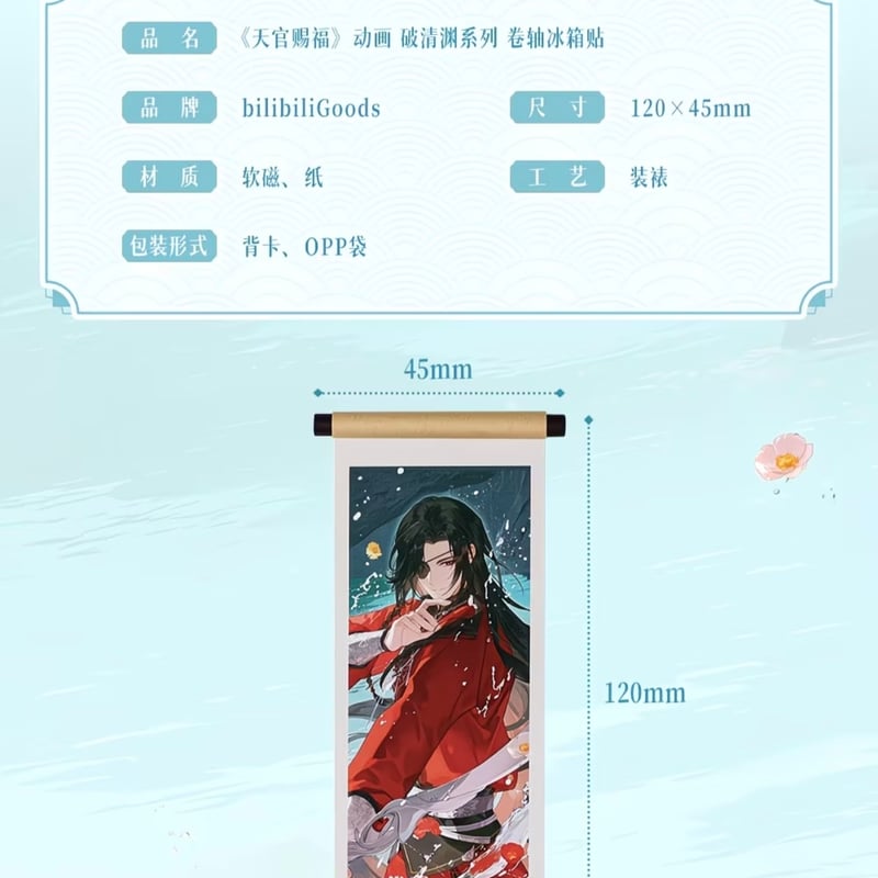 天官賜福アニメ bilibiliGoods 破清淵シリーズグッズ【お取り寄せ