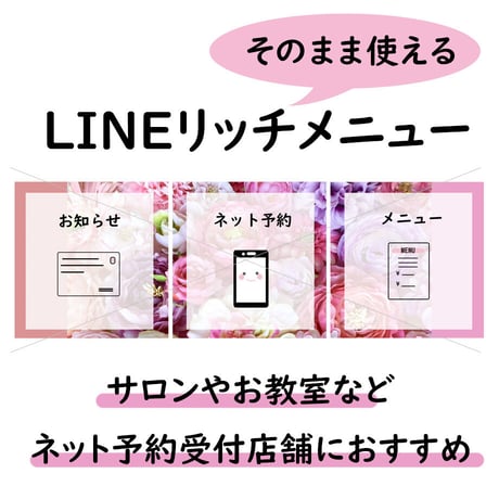 LINEリッチメニュー5 サロンやお教室などネット予約受付店舗におすすめ