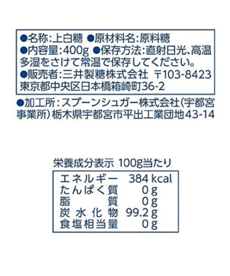 スプーン印 上白糖 400g