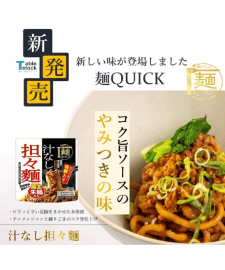 テーブルストック レンジで温めるだけ！麺とソース一体型の本格麺［麺QUICK］肉味噌風具材入り汁なし担々麺（4食セット））